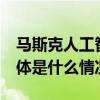 马斯克人工智能公司正寻求10亿美元融资 具体是什么情况?