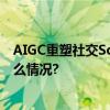 AIGC重塑社交Soul荣获钛媒体年度线上社区奖项 具体是什么情况?