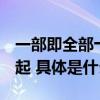 一部即全部十年超越之作一加12售价4299元起 具体是什么情况?