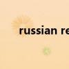 russian red口红颜色（russian red）