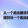 从一个路由器连到另外一个路由器怎么设置（从一个路由器接到另一个路由器怎么设置）