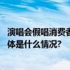 演唱会假唱消费者可要求“退一赔三”歌手或被行业抵制 具体是什么情况?