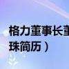 格力董事长董明珠简历资料（格力董事长董明珠简历）