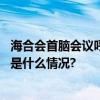 海合会首脑会议呼吁立即在加沙地带恢复人道主义休战 具体是什么情况?