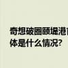 奇想破圈颐堤港首场AI赋能策展 独家打造未来奇想列岛 具体是什么情况?