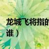 龙城飞将指的是谁泛指什么（龙城飞将指的是谁）