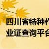 四川省特种作业人员信息查询（四川省特种作业证查询平台）