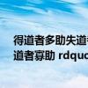 得道者多助失道者寡助下一句是啥（ldquo 得道者多助 失道者寡助 rdquo 是什么意思）