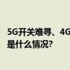 5G开关难寻、4G套餐难觅5G推广还需多在应用上发力 具体是什么情况?