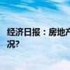 经济日报：房地产市场将从调整期走向稳定期 具体是什么情况?