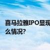 喜马拉雅IPO显现企业情怀 科技驱动企业快速发展 具体是什么情况?