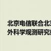 北京电信联合北京大学建设全国5G教育专网 助力塞罕坝野外科学观测研究站实现校园网弹性覆盖 具体是什么情况?