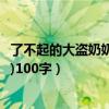 了不起的大盗奶奶好词和好句（了不起的大盗奶奶读后感(良)100字）