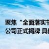 聚焦“全面落实节水条例 推动海淀高质量发展”主题再生水公司正式揭牌 具体是什么情况?