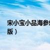 宋小宝小品海参炒面演员（宋小宝海参炒面 小品台词 完整版）