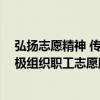 弘扬志愿精神 传递公益力量 中建七局一公司华南事业部积极组织职工志愿服务活动 具体是什么情况?