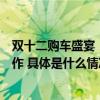 双十二购车盛宴！大兴区商务局组织开展惠民购车促消费工作 具体是什么情况?