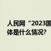 人民网“2023国民消费创新案例”公布西贝莜面村获选 具体是什么情况?