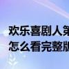 欢乐喜剧人第二季从哪看（欢乐喜剧人第二季怎么看完整版）