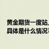 黄金期货一度站上2150美元关口国际金价上演“过山车” 具体是什么情况?