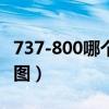 737-800哪个座位风景好（737 800最佳座位图）