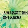 大连3名员工替公司贷款2500万被法院判赔检察院抗诉 具体是什么情况?