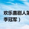 欢乐喜剧人第六季冠军视频（欢乐喜剧人第六季冠军）