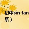 初中sin tan cos三角函数表（tan sin cos关系）