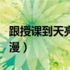 跟授课到天亮一样的动漫（授课到天亮风车动漫）