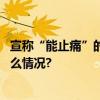 宣称“能止痛”的养生茶竟是违规添加了西药成分 具体是什么情况?