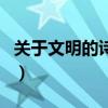 关于文明的诗句和名言名句（关于文明的诗句）