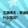 玉渊谭天：穆迪调降我主权债务评级展望的三大误判 具体是什么情况?