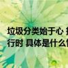 垃圾分类始于心 持之以恒在于行！西长安街街道有奖问答进行时 具体是什么情况?