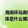 海南环岛高铁、进出岛旅客列车调整运行 具体是什么情况?