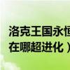 洛克王国永恒冈尼尔超进化（洛克王国冈尼尔在哪超进化）