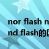 nor flash nand flash区别（nor flash和nand flash的区别）