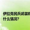 伊拉克民兵武装称使用无人机打击伊拉克一美军基地 具体是什么情况?