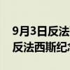 9月3日反法西斯纪念日多少周年了（9月3日反法西斯纪念日）