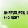 集结后直接前往西亚 国足本月下旬开启亚洲杯征程 具体是什么情况?