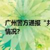 广州警方通报“共享单车坐垫疑似藏有针状物” 具体是什么情况?