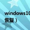 windows10自带软件恢复（win10自带软件恢复）