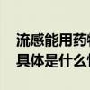 流感能用药物预防吗？得了流感怎么治疗？ 具体是什么情况?