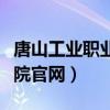 唐山工业职业学院官网入口（唐山工业职业学院官网）