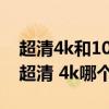 超清4k和1080p高清有什么区别（1080p与超清 4k哪个清楚）