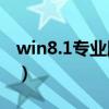 win8.1专业版激活码（win8专业版激活密钥）