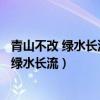 青山不改 绿水长流 他日江湖再见 自当把酒言欢（青山不改 绿水长流）