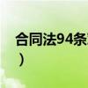 合同法94条对应民法典哪一条（合同法94条）