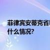 菲律宾安蒂克省巴士坠崖事故死亡人数更正为17人 具体是什么情况?