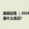 童画征集 ｜2024 “走近原生态”儿童画国际巡展启幕 具体是什么情况?