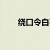 绕口令白石塔儿歌（绕口令白石塔）